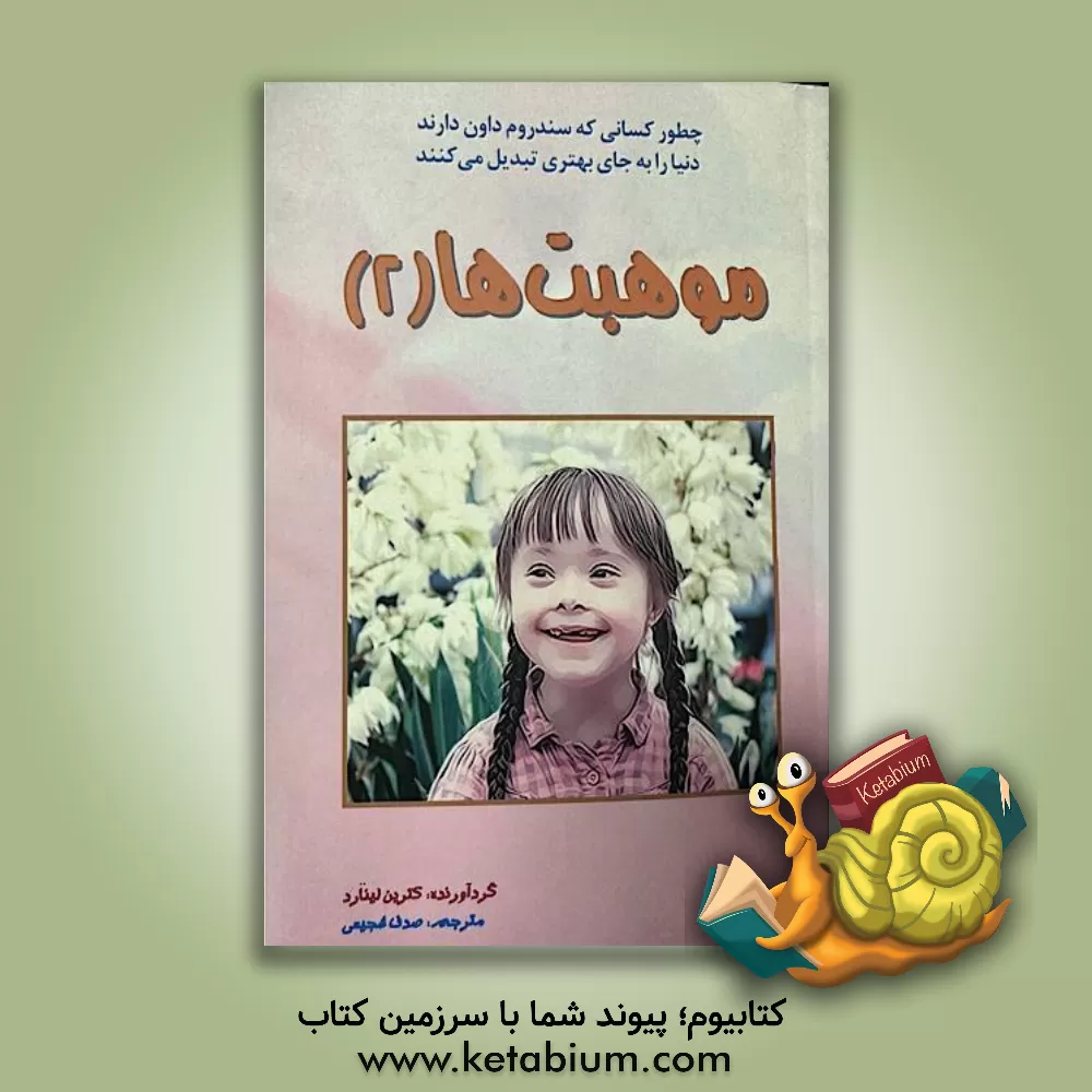 کتاب موهبت‌ها (1) اثر صدف شجیعی