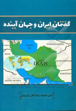 کتاب گفتمان ایران و جهان آینده اثر محمدرضا کلان‌فریبایی