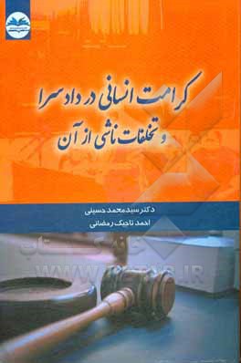کتاب کرامت انسانی در دادسرا و تخلفات ناشی از آن اثر سیدمحمد حسینی
