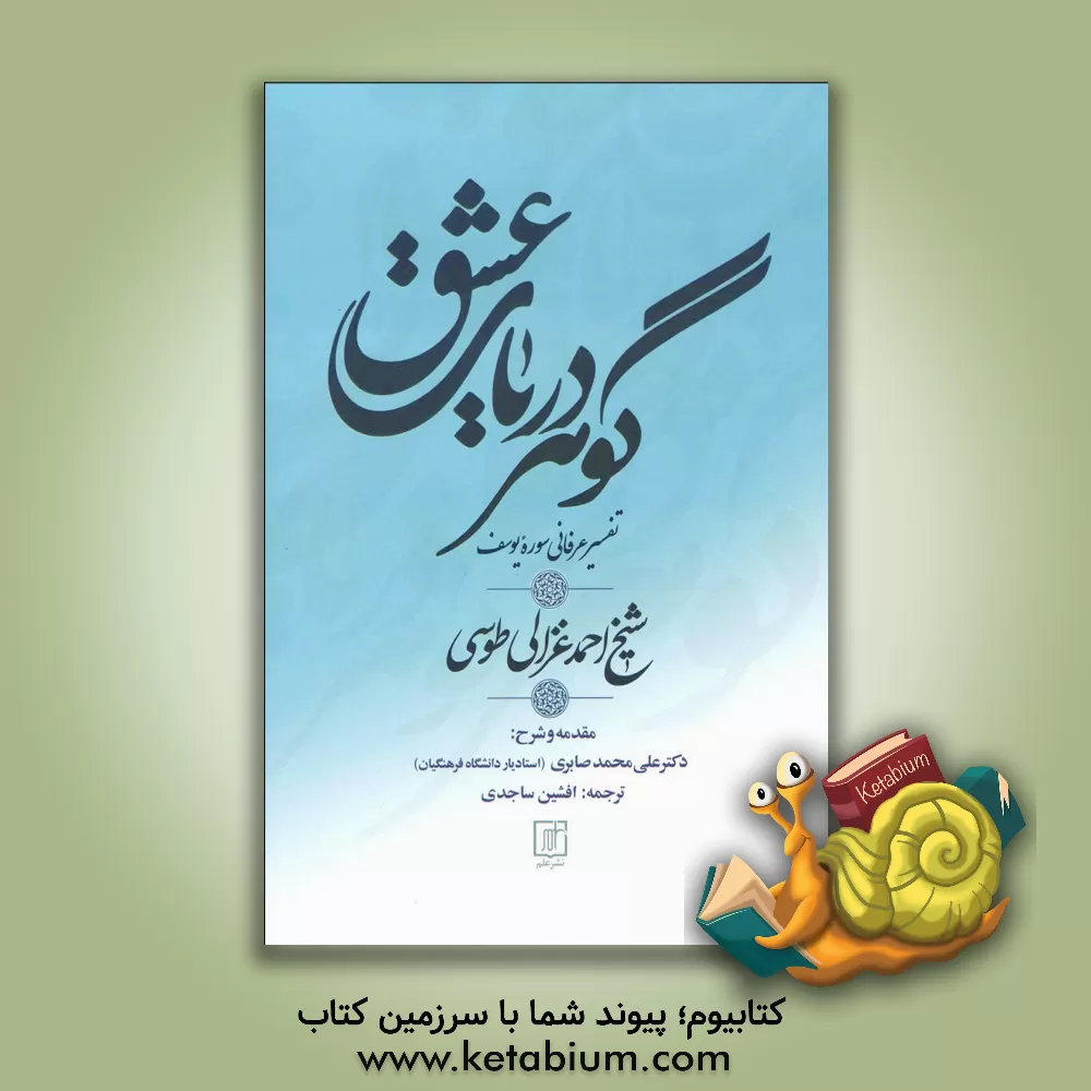 کتاب گوهر دریای عشق (تفسیر عرفانی سوره یوسف) بحرالمحبه فی اسرارالموده یا احسن القصص در تفسیر سوره یوسف (ع) اثر احمدبن‌محمد غزالی