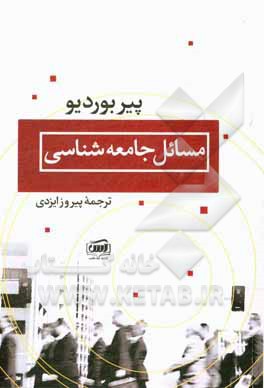 کتاب مسائل جامعه‌شناسی اثر پیر بوردیو
