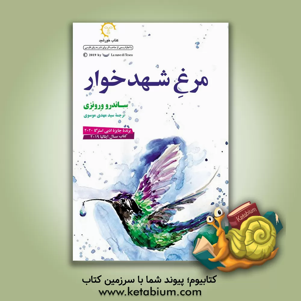 کتاب مرغ شهدخوار اثر ساندرو ورونزی