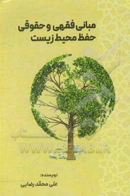 کتاب مبانی فقهی و حقوقی حفظ محیط‌زیست اثر علی محمدرضایی