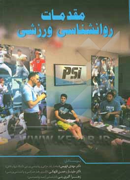 کتاب مقدمات روانشناسی ورزشی اثر مهدی فهیمی