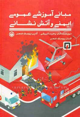 کتاب مبانی آموزشی عمومی ایمنی و آتش‌نشانی اثر وحید فروغی