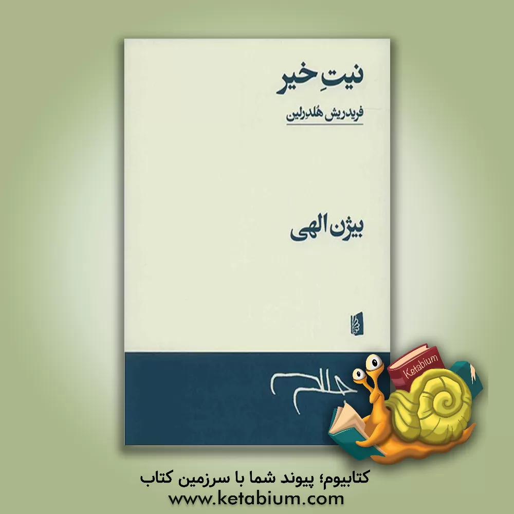 کتاب نیت خیر اثر فریدریش هلدرلین