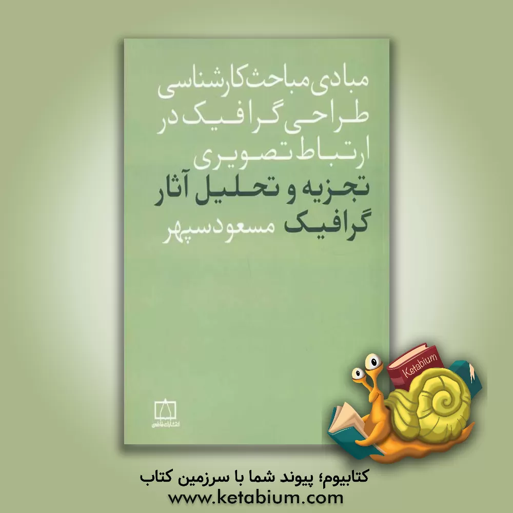 کتاب تجزیه و تحلیل آثار گرافیک در ارتباط تصویری اثر مسعود سپهر