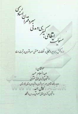 کتاب مسئولیت انتظامی، کیفری و مدنی سردفتران اسناد رسمی: در واکنش به جرائم ارتکابی و تخلفات صنفی سردفتران در ثبت اسناد اثر کامل حمید