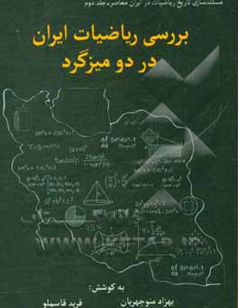 کتاب مستندسازی تاریخ ریاضیات در ایران معاصر: بررسی وضعیت ریاضیات ایران در دو میزگرد اثر فرید قاسملو