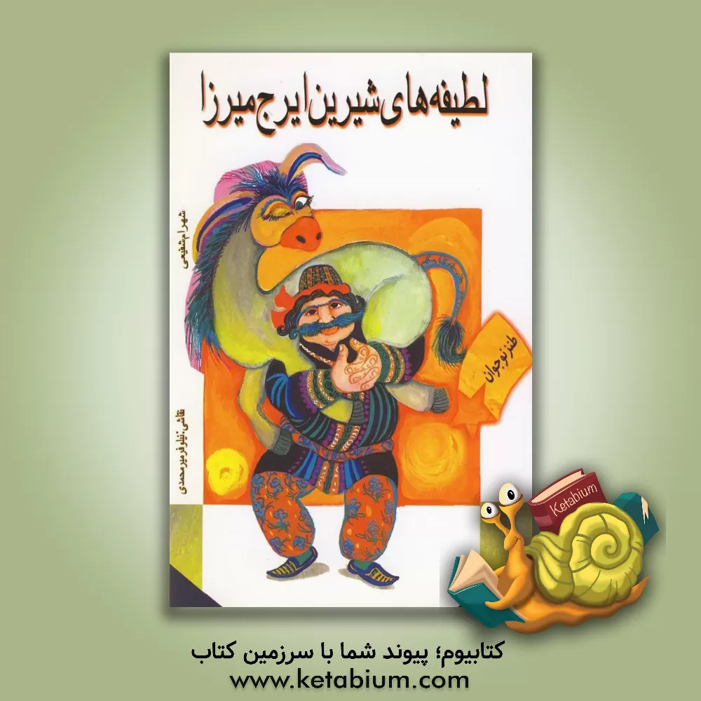 کتاب لطیفه‌های شیرین ایرج میرزا اثر شهرام شفیعی