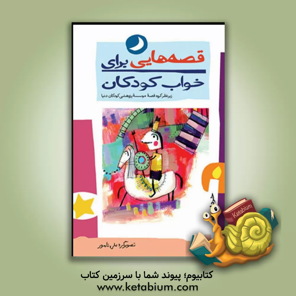 کتاب قصه هایی برای خواب کودکان: خرداد ماه اثر علی نامور