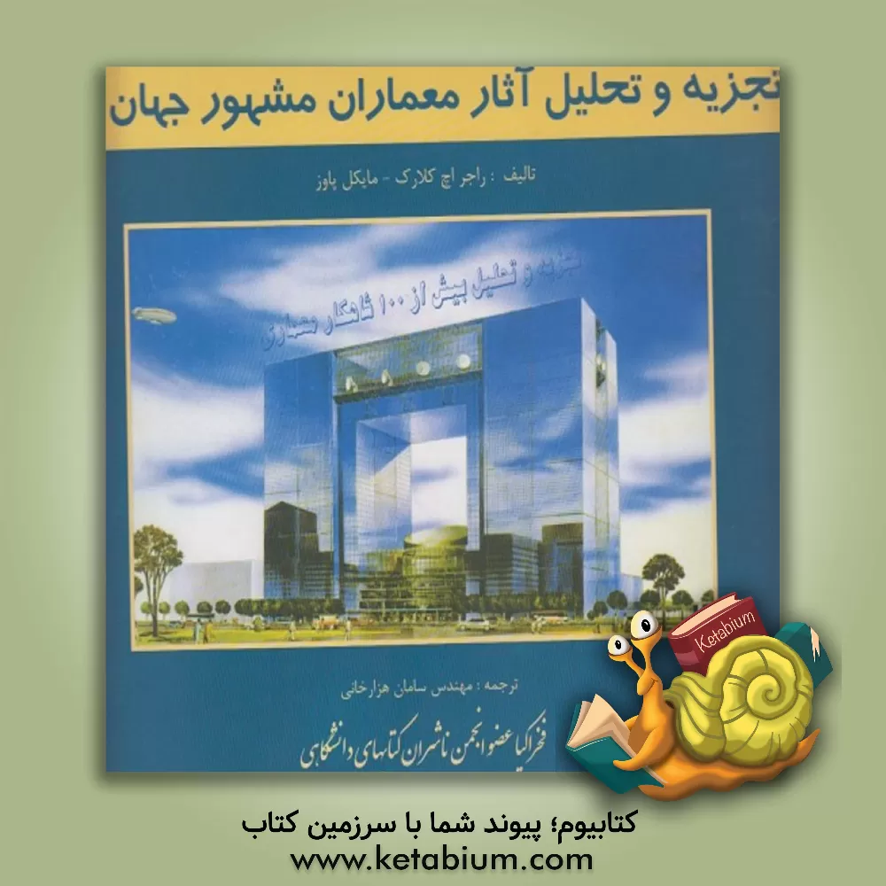 کتاب تجزیه و تحلیل آثار معماران مشهور جهان اثر راجراچ. کلارک