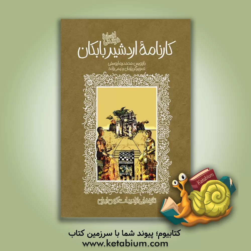 کتاب افسانه شیرین کارنامه اردشیر بابکان اثر محمدرضا یوسفی