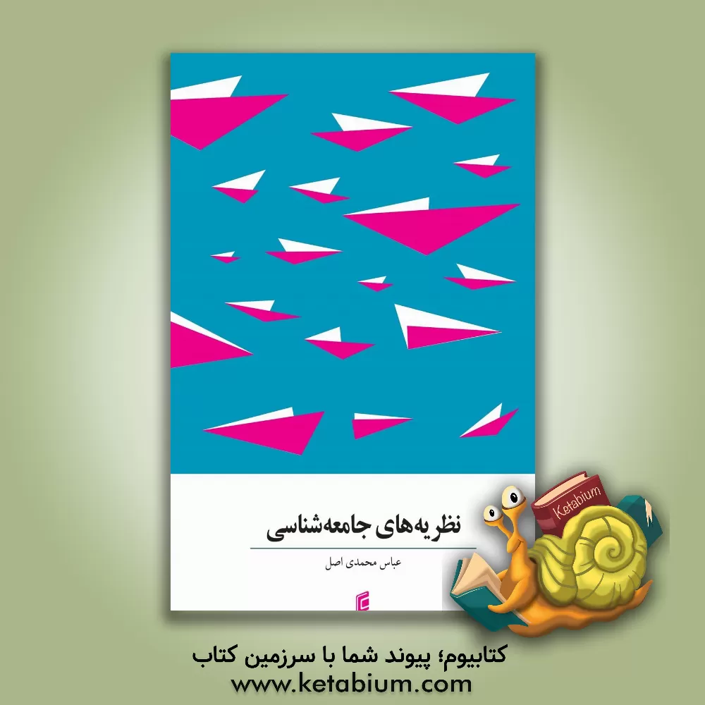 کتاب نظریه‌های جامعه‌شناسی اثر عباس محمدی‌اصل