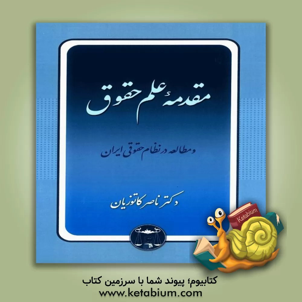 کتاب مقدمه علم حقوق و مطالعه در نظام حقوقی ایران |اثر ناصر کاتوزیان