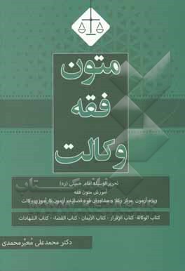 کتاب متون فقه وکالت ویژه آزمون تحریرالوسیله امام خمینی (ع): آموزش متون فقه ویژه آزمون مرکز وکلاء و مشاوران حقوقی قوه قضائیه، آزمون کارآموزی وکالت: کتاب الو اثر محمدعلی معیرمحمدی
