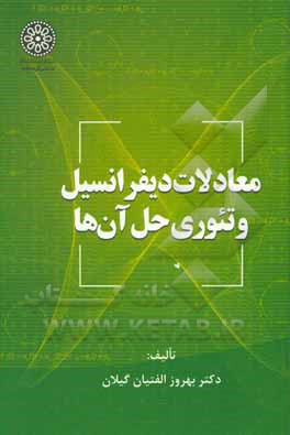 کتاب معادلات دیفرانسیل و تئوری حل آن‌ها اثر بهروز الفتیان‌گیلان