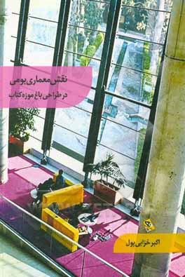 کتاب نقش معماری بومی در طراحی باغ موزه کتاب اثر اکبر خزایی‌پول