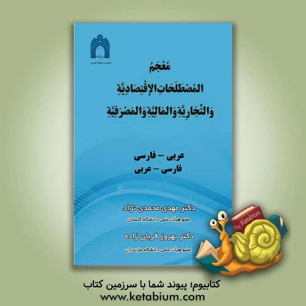 کتاب معجم المصطلحات الاقتصادیه والتجاریه والمالیه والمصرفیه: عربی - فارسی، فارسی - عربی اثر بهروز قربان‌زاده