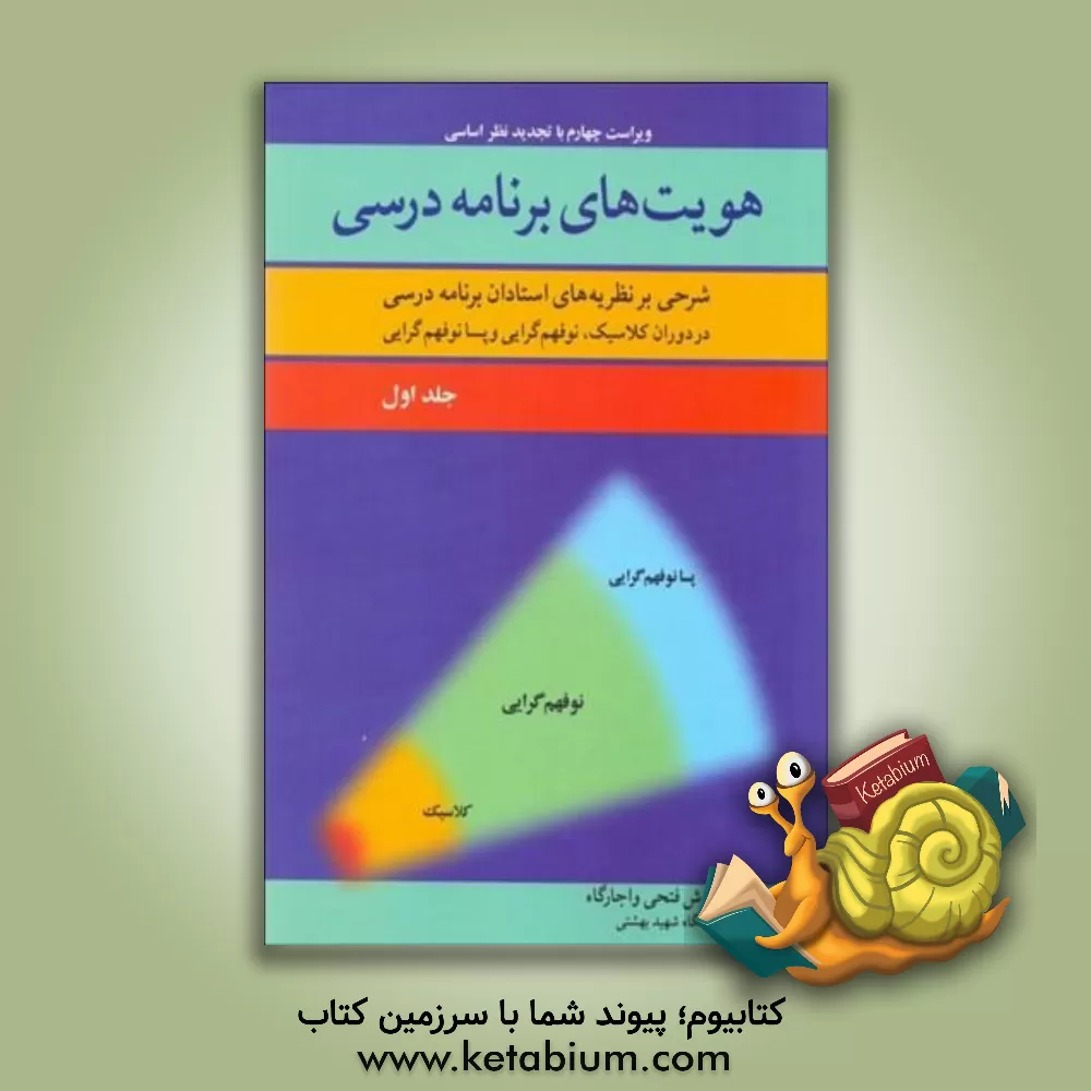 کتاب هویت‌های برنامه درسی: شرحی بر نظریه‌های استادان برنامه درسی (در دوران کلاسیک، نوفهم‌گرایی و پسانوفهم‌گرایی) اثر کورش فتحی‌واجارگاه