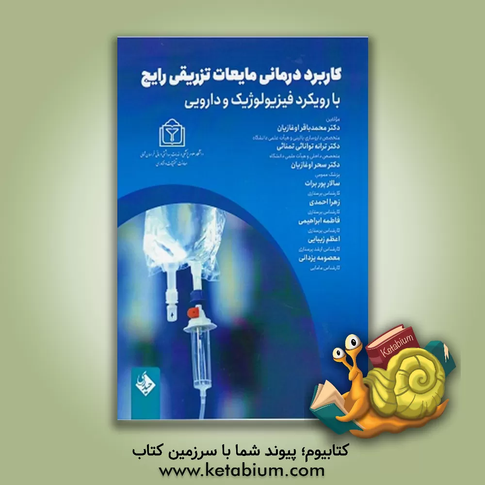 کتاب کاربرد درمانی مایعات تزریقی رایج با رویکرد فیزیولوژیک و دارویی اثر زهرا احمدی