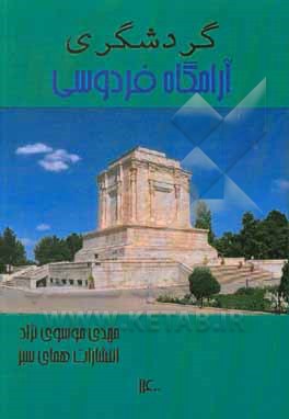 کتاب گردشگری آرامگاه فردوسی اثر سیدمهدی موسوی‌نژاد