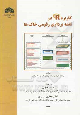 کتاب کاربرد R در نقشه‌برداری رقومی خاک‌ها اثر برندن‌پی مالون