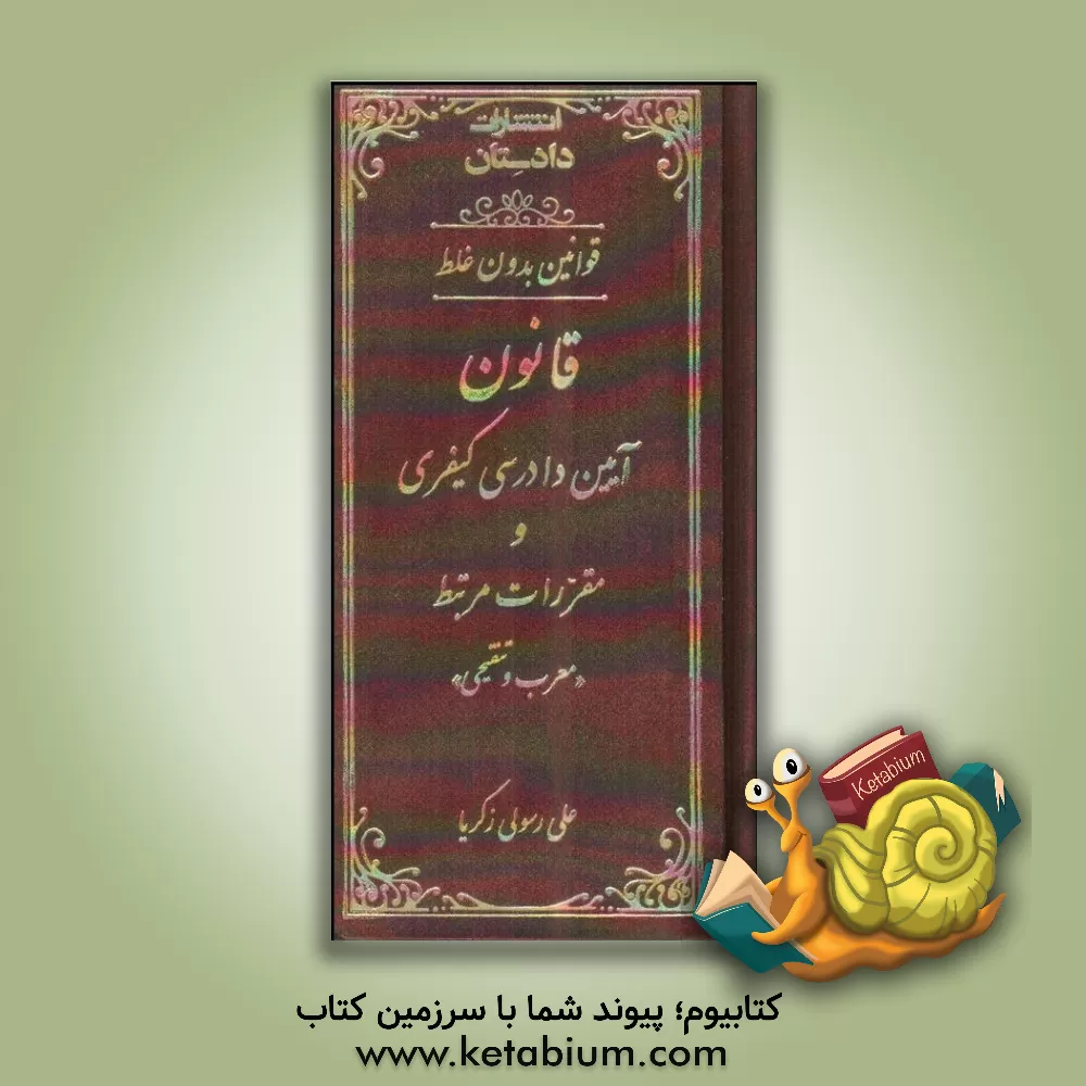کتاب قوانین بدون غلط: قانون آیین دادرسی کیفری و مقررات مرتبط (معرب و تنقیحی) اثر علی رسولی‌زکریا