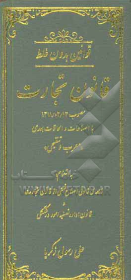 کتاب قوانین بدون غلط: قانون تجارت مصوب 1311/02/13 با اصلاحات و الحاقات بعدی (معرب و تنقیحی) اثر علی رسولی‌زکریا