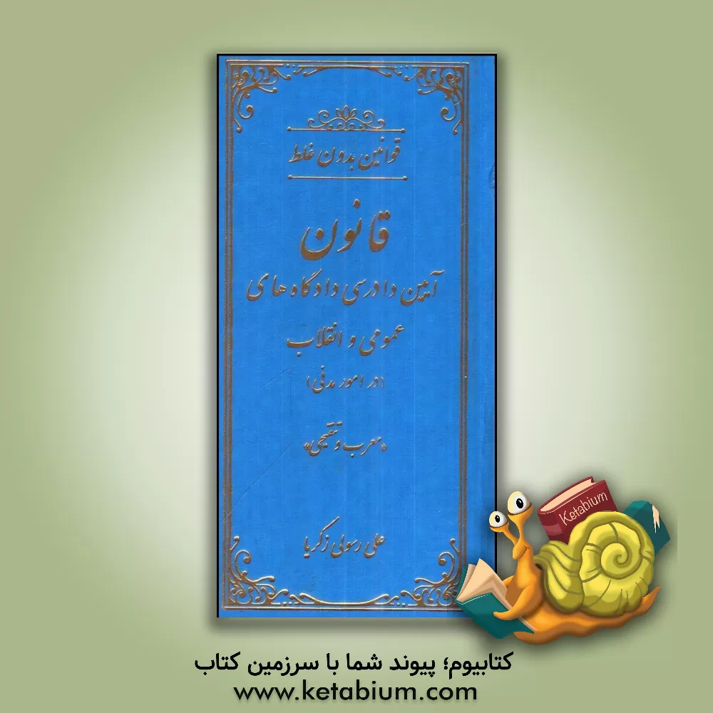 کتاب قوانین بدون غلط: قانون آیین دادرسی دادگاه‌های عمومی و انقلاب (در امور مدنی) (معرب و تنقیحی) اثر علی رسولی‌زکریا