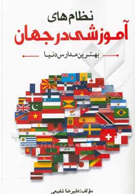 کتاب نظام‌های آموزشی در جهان اثر علیرضا شفیعی