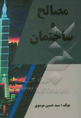 کتاب مصالح و ساختمان اثر سیدحسین موسوی