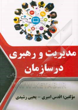 کتاب مدیریت و رهبری در سازمان‌ها اثر اقدس امیری