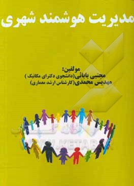 کتاب مدیریت هوشمند شهری اثر مجتبی بابایی