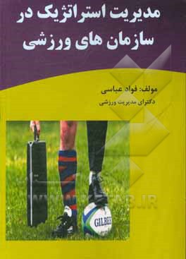 کتاب مدیریت استراتژیک در سازمان‌های ورزشی اثر فواد عباسی