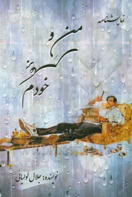 کتاب من و برعکس خودم اثر جلال لولیائی