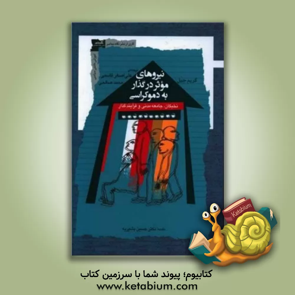 کتاب مدرنیته، سیاست و سکولاریزاسیون: ریشه های انقلابی به نام دین |اثر امیر نیک پی