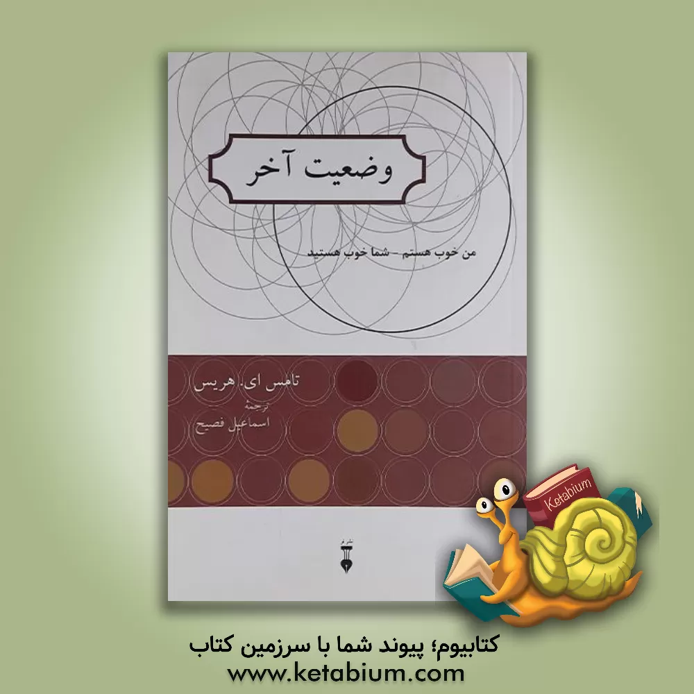 کتاب وضعیت آخر (من خوب هستم - شما خوب هستید) اثر تامس‌آنتونی هریس