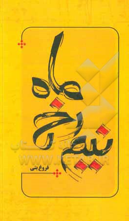 کتاب نیم رخ ماه اثر فروغ بتی