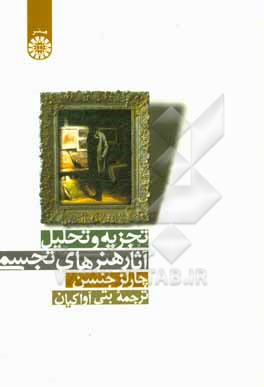 کتاب تجزیه و تحلیل آثار هنرهای تجسمی |اثر چارلز جنسن