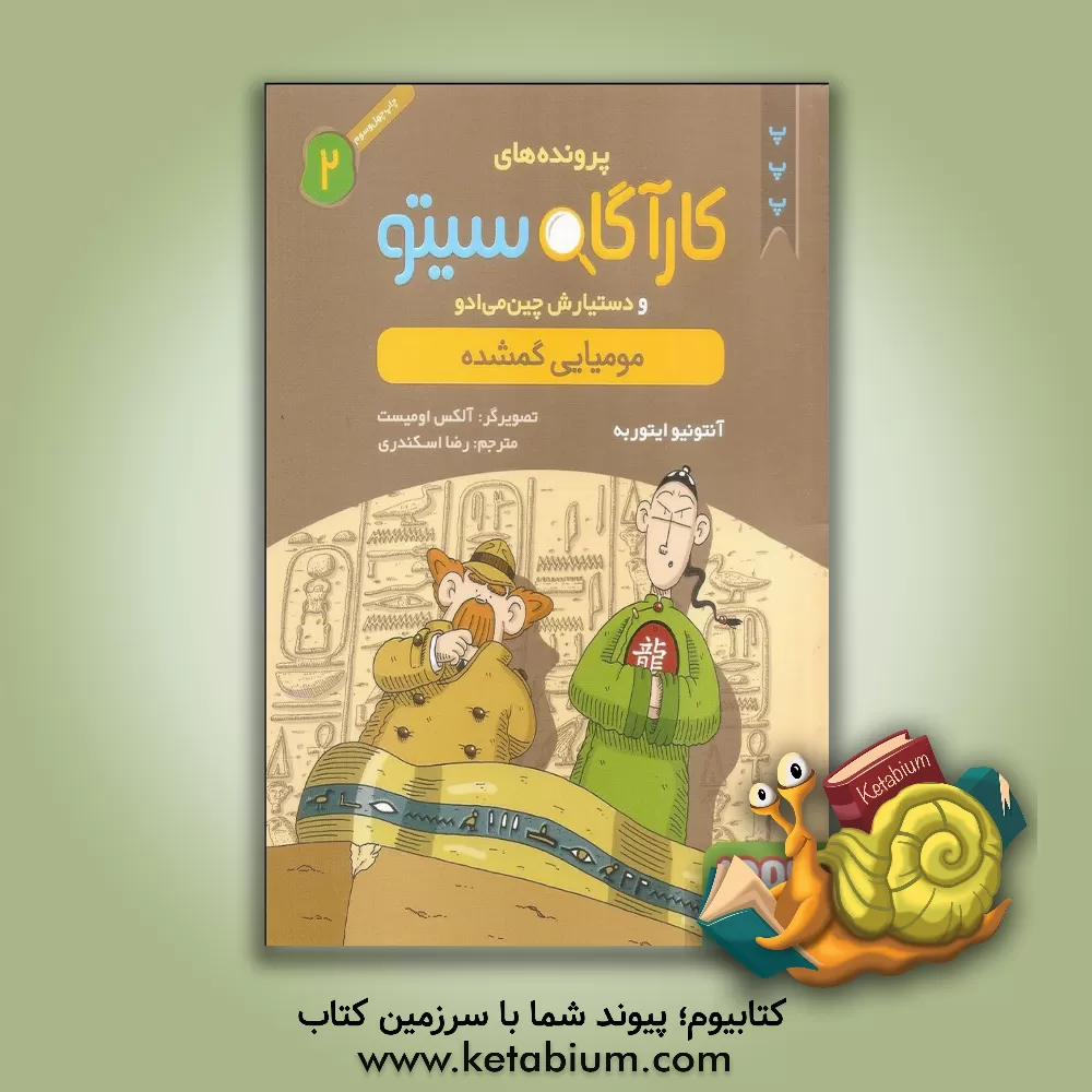 کتاب مومیایی گمشده اثر آنتونیوخ. ایتوربه