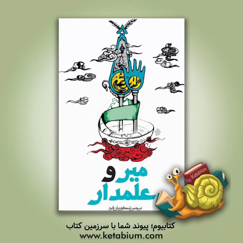 کتاب میر و علمدار اثر نرجس شکوریان‌فرد