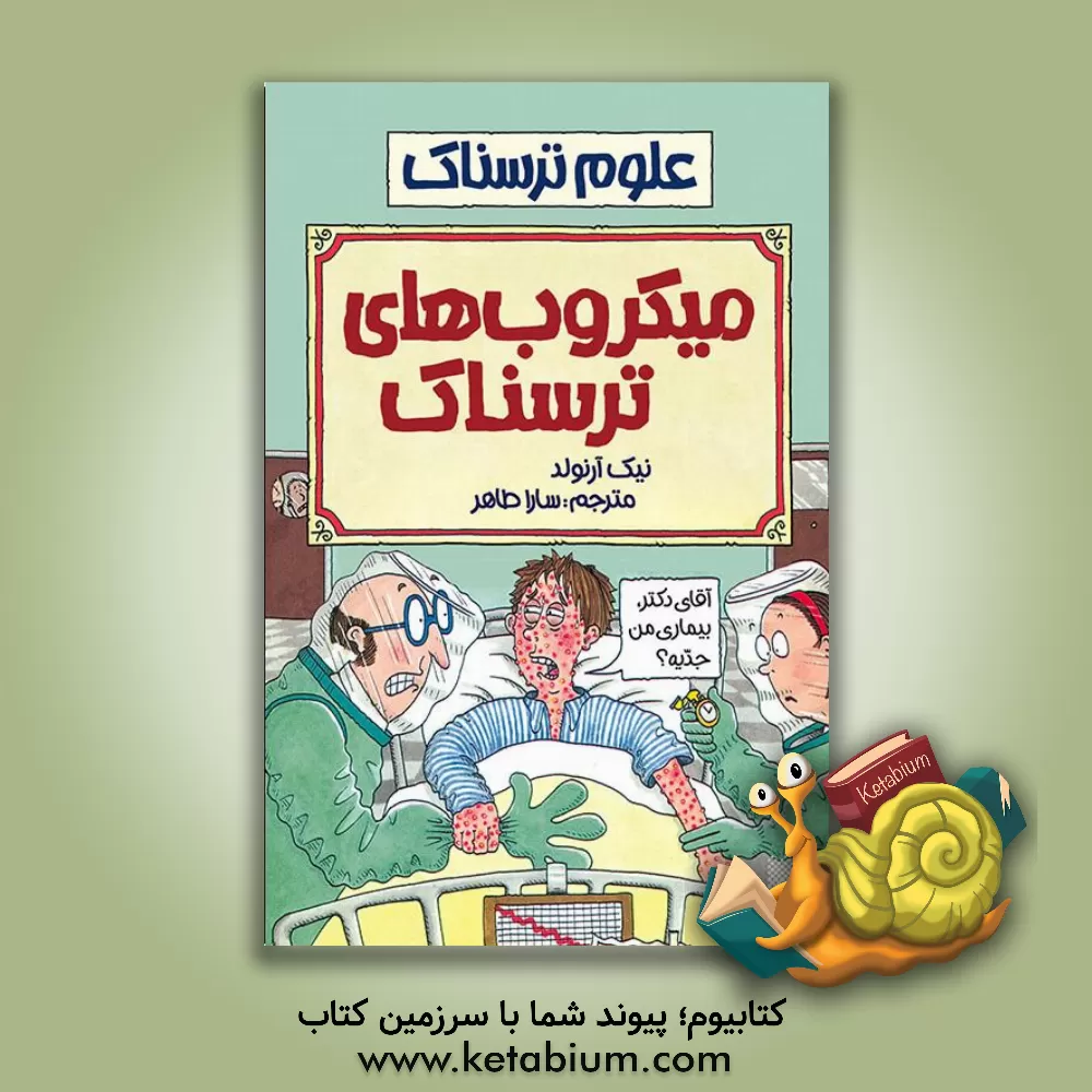 کتاب میکروب های ترسناک اثر نیک آرنولد