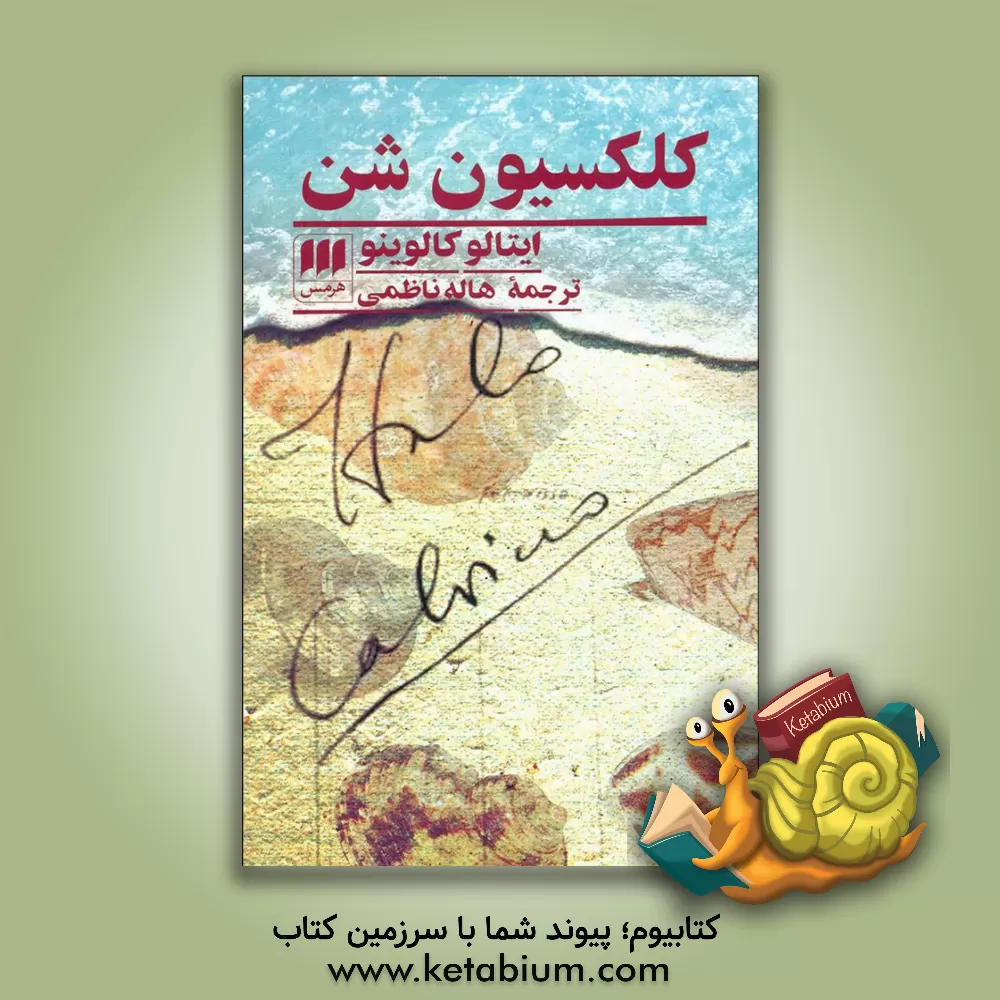 کتاب کلکسیون شن اثر ایتالو کالوینو