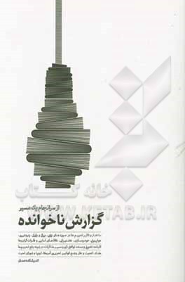 کتاب گزارش ناخوانده از سرانجام یک مسیر اثر افشین میرزایی
