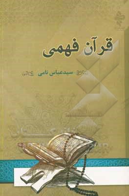 کتاب قرآن فهمی اثر سیدعباس نامی