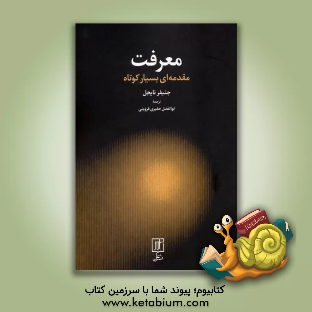 کتاب معرفت: مقدمه‌ای بسیار کوتاه اثر جنیفر نایجل