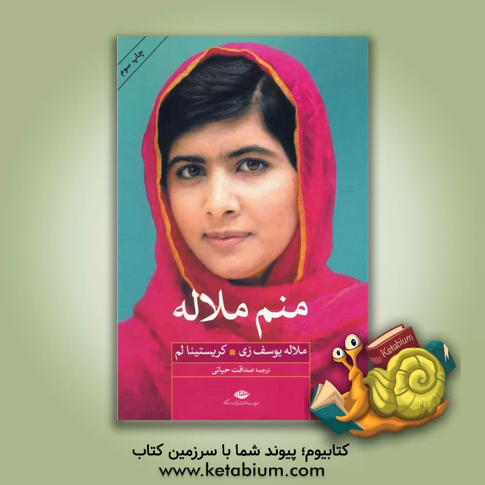 کتاب منم ملاله اثر ملاله یوسف‌زی