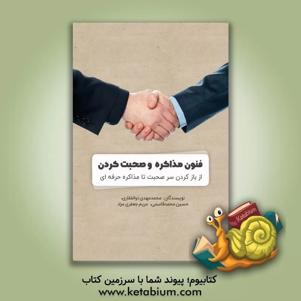 کتاب فنون مذاکره و صحبت کردن اثر محمدمهدی ذوالفقاری