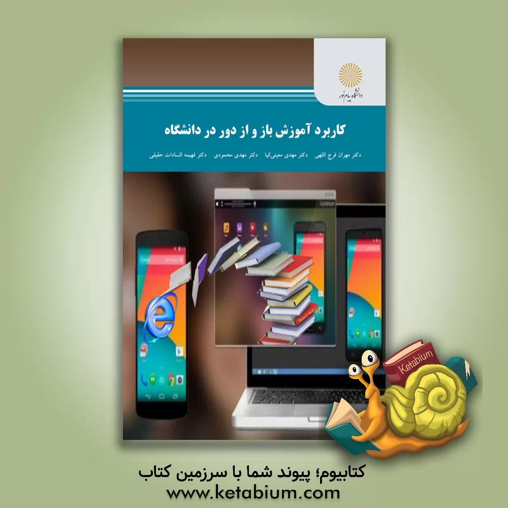 کتاب کاربرد آموزش باز و از راه دور دانشگاه (کارشنای ارشد علوم تربیتی) اثر مهران فرج‌اللهی